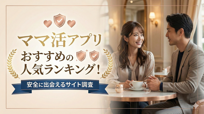 ママ活におすすめのアプリ・サイト比較ランキング
