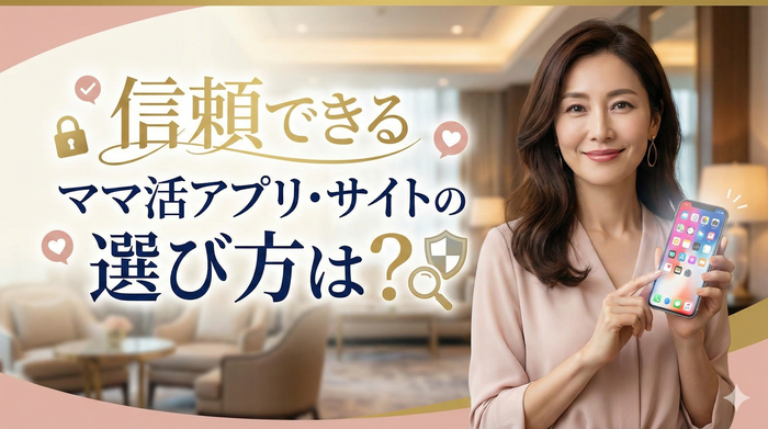 安全にママ活を始めるにはどんな準備と注意点が必要？